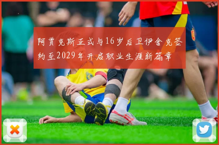 阿贾克斯正式与16岁后卫伊舍克签约至2029年开启职业生涯新篇章